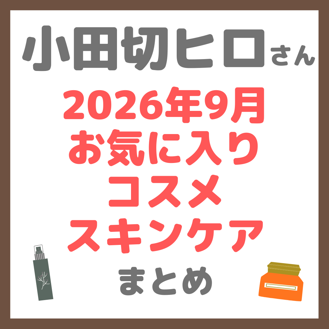 小田切ヒロさん 9月のお気に入りコスメ・スキンケア まとめ【2026年9月】