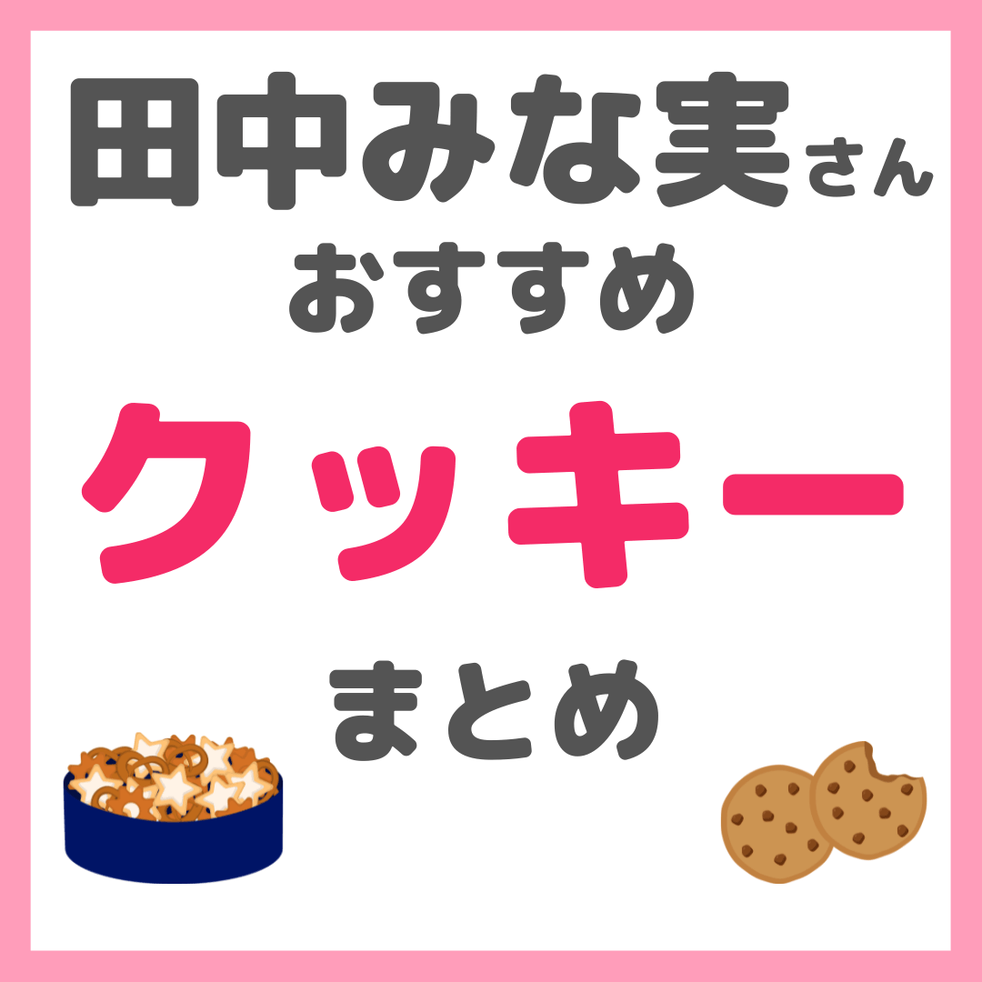 田中みな実さんおすすめ クッキー まとめ(パレスホテル・DAY BY DAY・KEITAMARUYAMAなど)