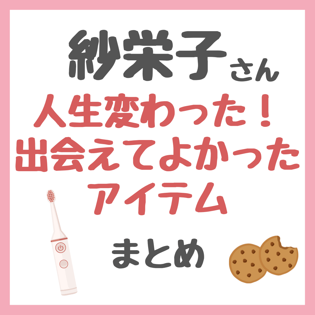 紗栄子さんの人生変わった&出会えてよかったアイテム まとめ(MiiS電動歯ブラシ・クッキー・習慣など)