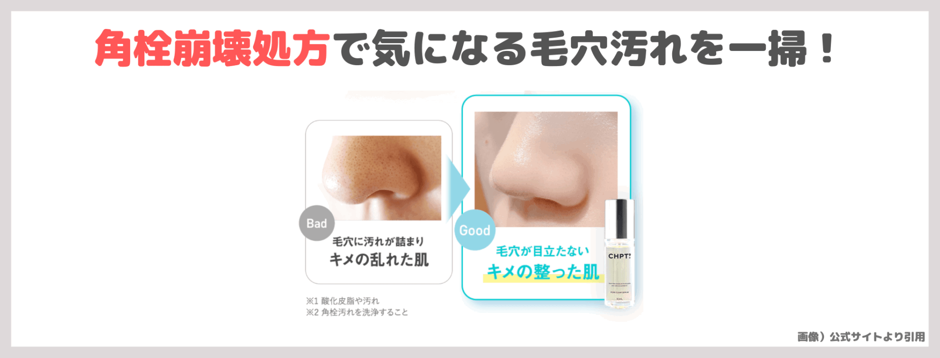 CHPT.9 ポアクリアセラム 使用レビュー&口コミ!毛穴ケアの効果・評判・感想・特徴など