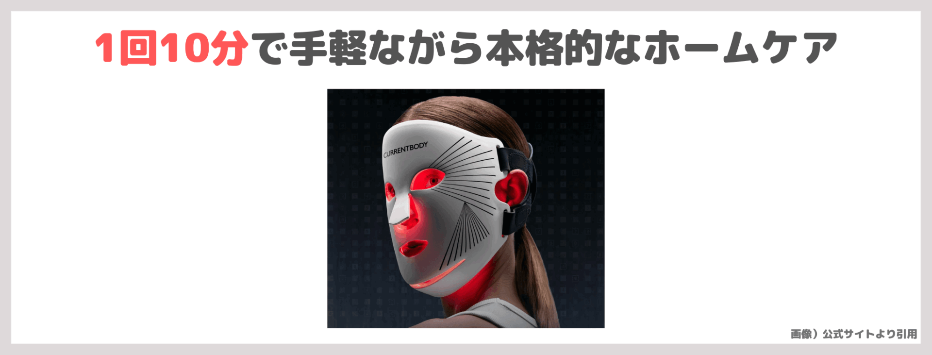 【割引クーポンコードあり】カレントボディ LED レッドライトセラピーフェイスマスク:シリーズ3 使用レビュー!口コミ・効果・評判・感想・特徴など