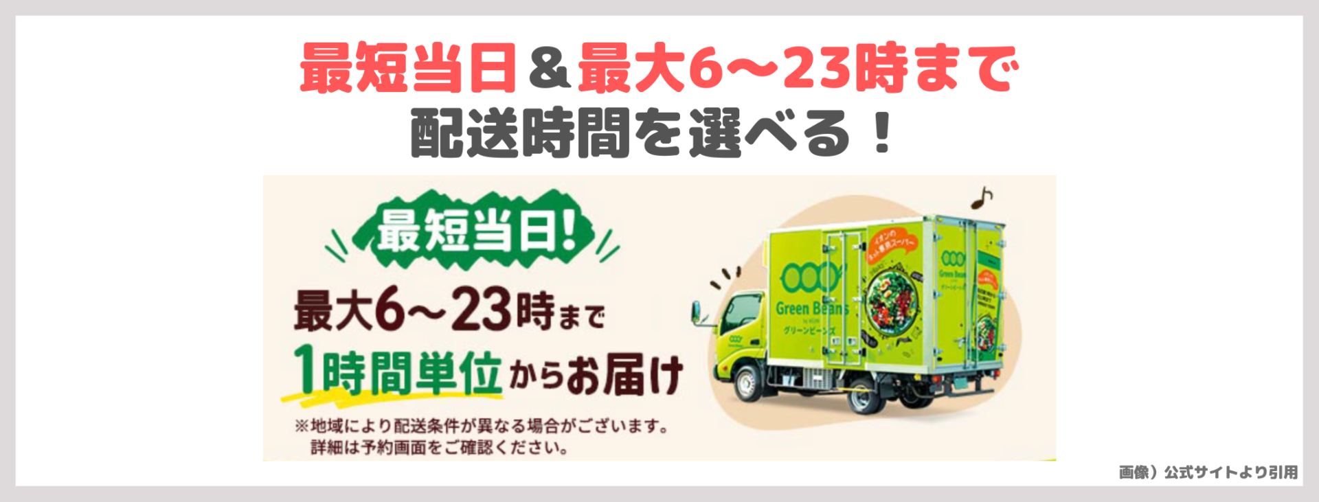 「グリーンビーンズ」の特徴③|最短当日&最大6~23時まで配送時間を選べる!