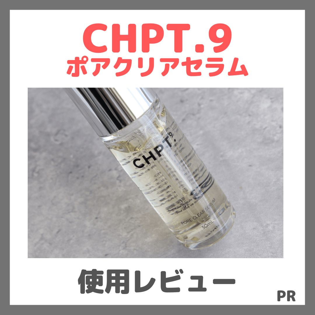 CHPT.9 ポアクリアセラム 使用レビュー&口コミ!毛穴ケアの効果・評判・感想・特徴など