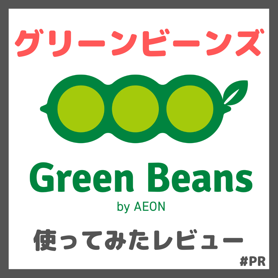 【クーポンコードあり】Green Beans (グリーンビーンズ) 実際に使ってみたレビュー!口コミ・評判・感想・特徴など