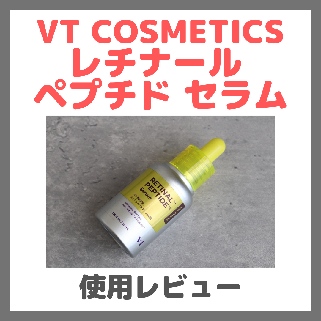 小田切ヒロさんおすすめ!VT COSMETICS レチナール ペプチド セラム 使用レビュー!口コミ・効果・評判・感想・特徴など