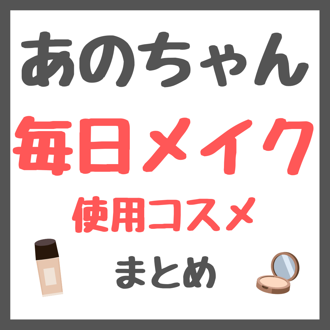 あのちゃん 毎日メイク 使用コスメ まとめ