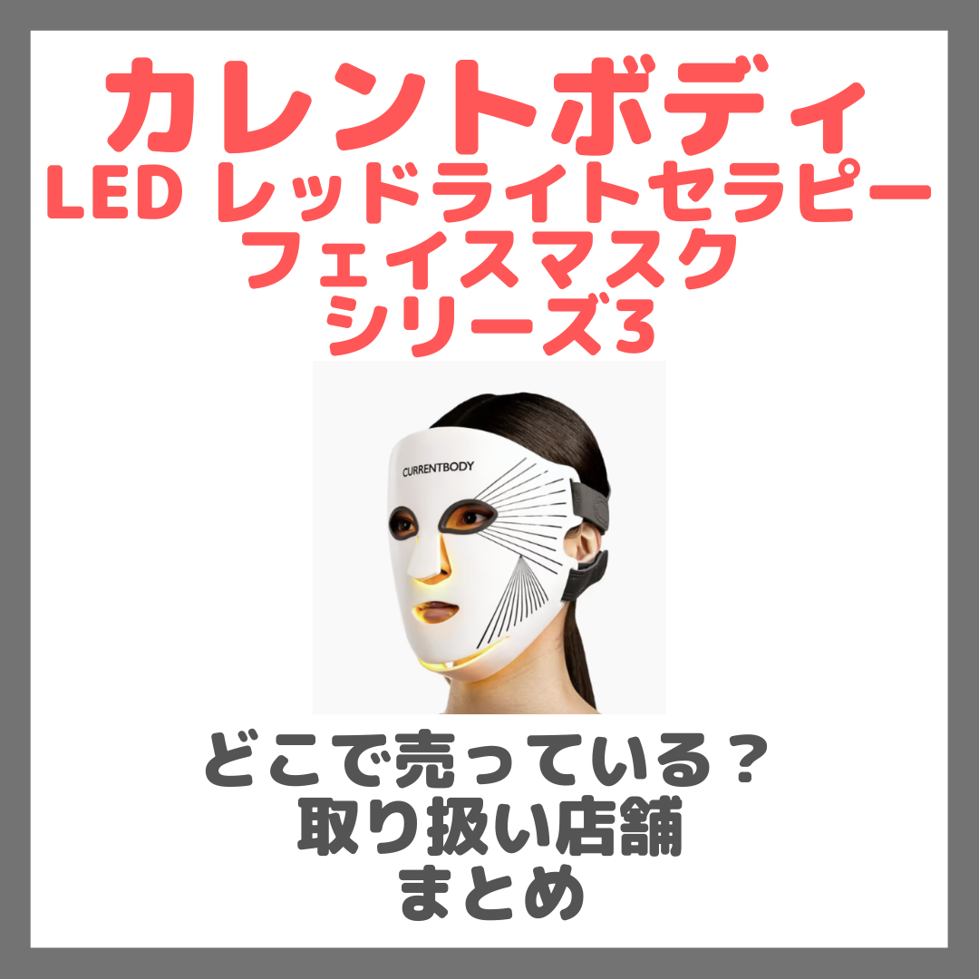 カレントボディ LED レッドライトセラピーフェイスマスク:シリーズ3はどこで売っている?ドンキ・ロフト・ドラッグストア・マツキヨ・ヨドバシカメラ・ビックカメラなどで買えるか?販売店・取扱店 まとめ