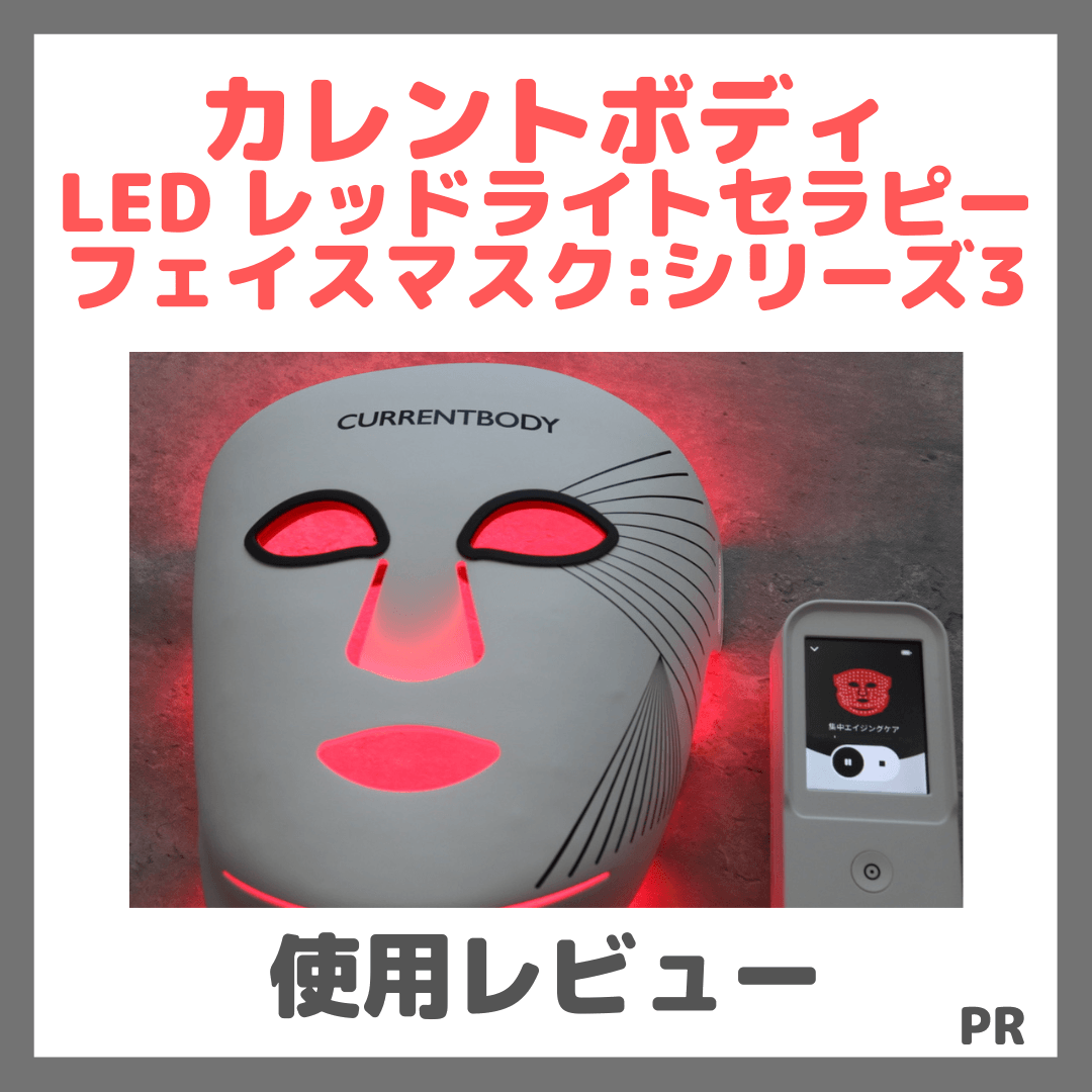 【割引クーポンコードあり】カレントボディ LED レッドライトセラピーフェイスマスク:シリーズ3 使用レビュー!口コミ・効果・評判・感想・特徴など