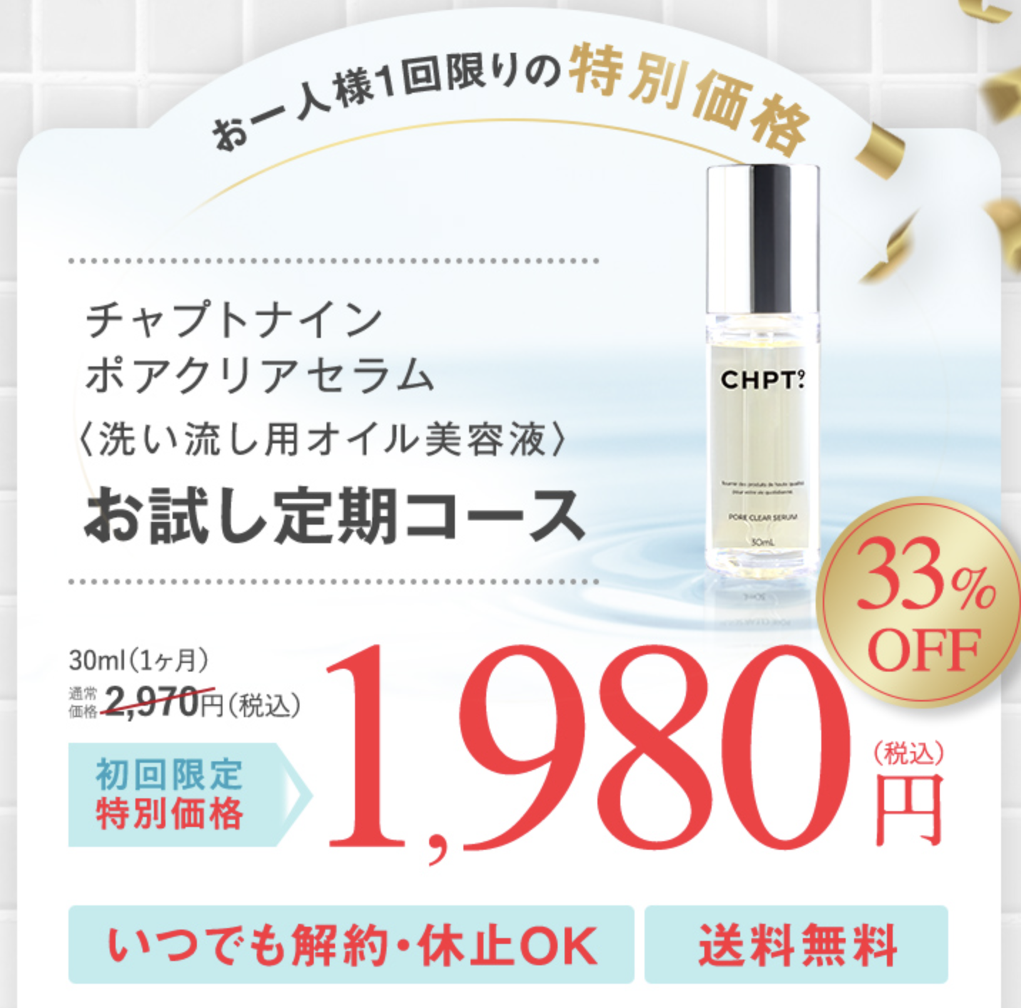 CHPT.9 ポアクリアセラムはどこで売っている?|最もお得に最安値で安く購入できるのは?