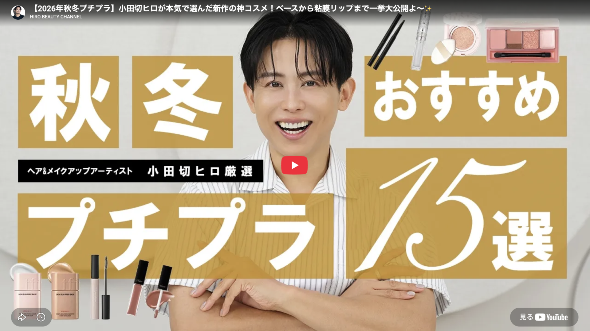 小田切ヒロさんおすすめ 2026年秋冬プチプラ神コスメ まとめ