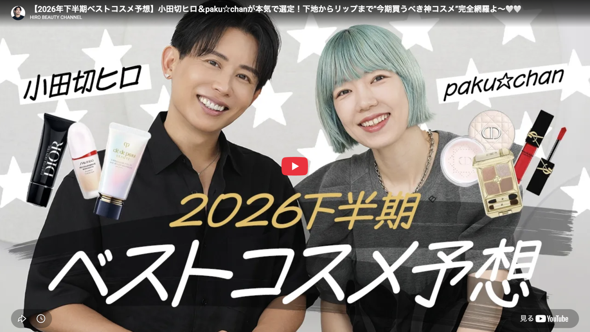小田切ヒロさん 2026年下半期ベストコスメ予想 まとめ(化粧下地・ファンデ・フェイスパウダー・アイシャドウ・チーク・リップ)
