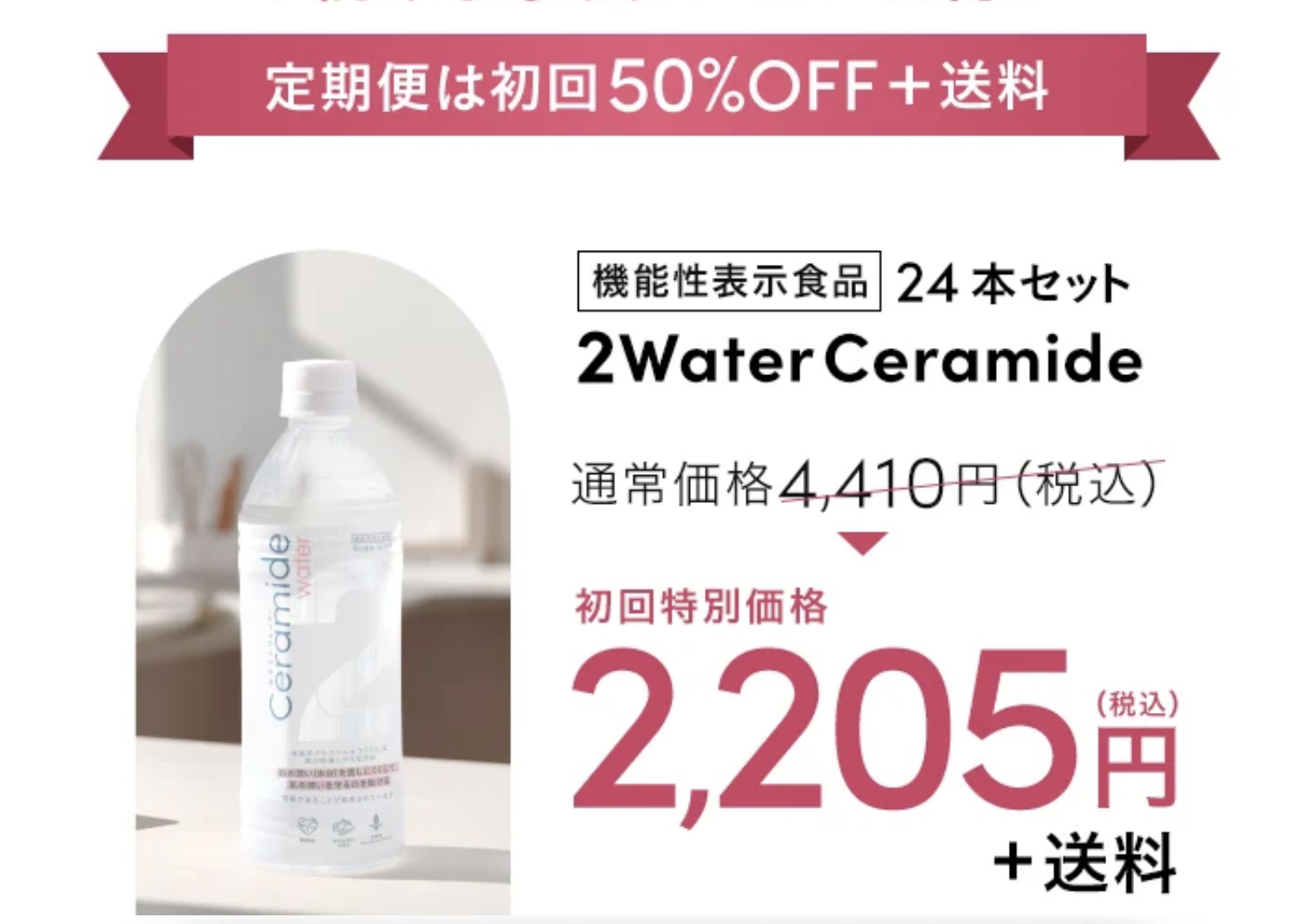 2Water Ceramideはどこで売っている?|最もお得に最安値で安く購入できるのは?