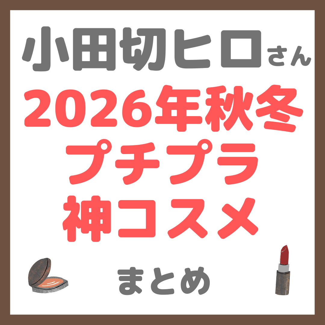 小田切ヒロさんおすすめ 2026年秋冬プチプラ神コスメ まとめ