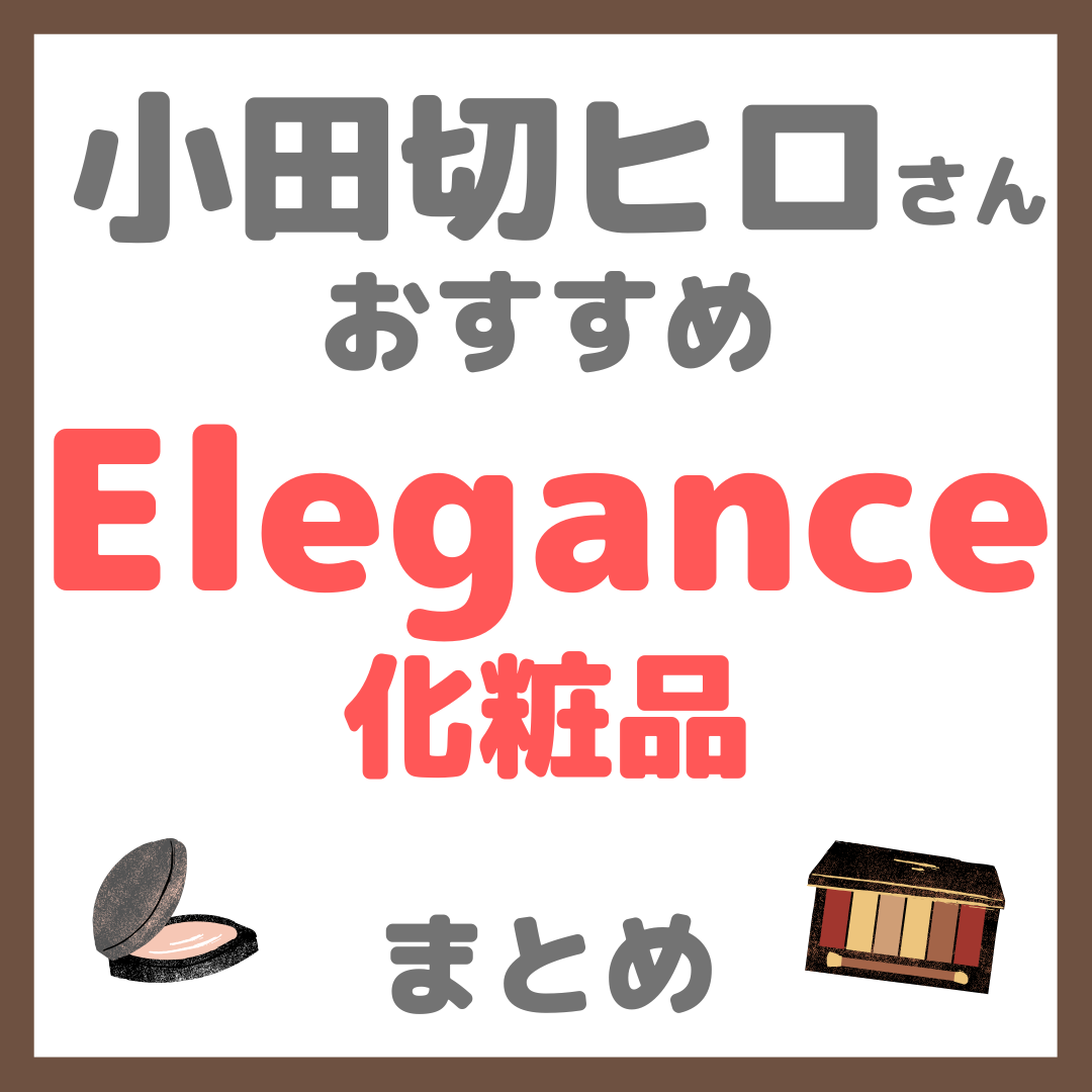 小田切ヒロさんおすすめ エレガンス(Elegance)化粧品 まとめ