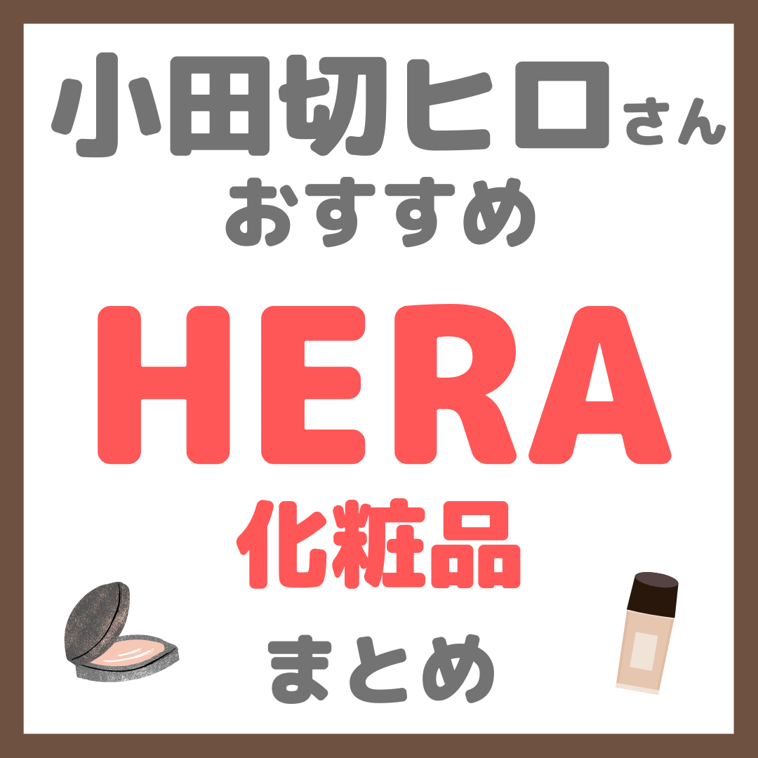 小田切ヒロさんおすすめ HERA(ヘラ)化粧品 まとめ