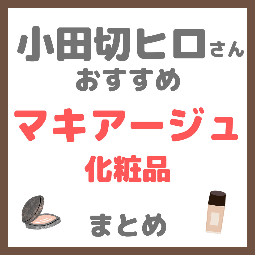小田切ヒロさんおすすめ MAQuillAGE(マキアージュ)化粧品 まとめ