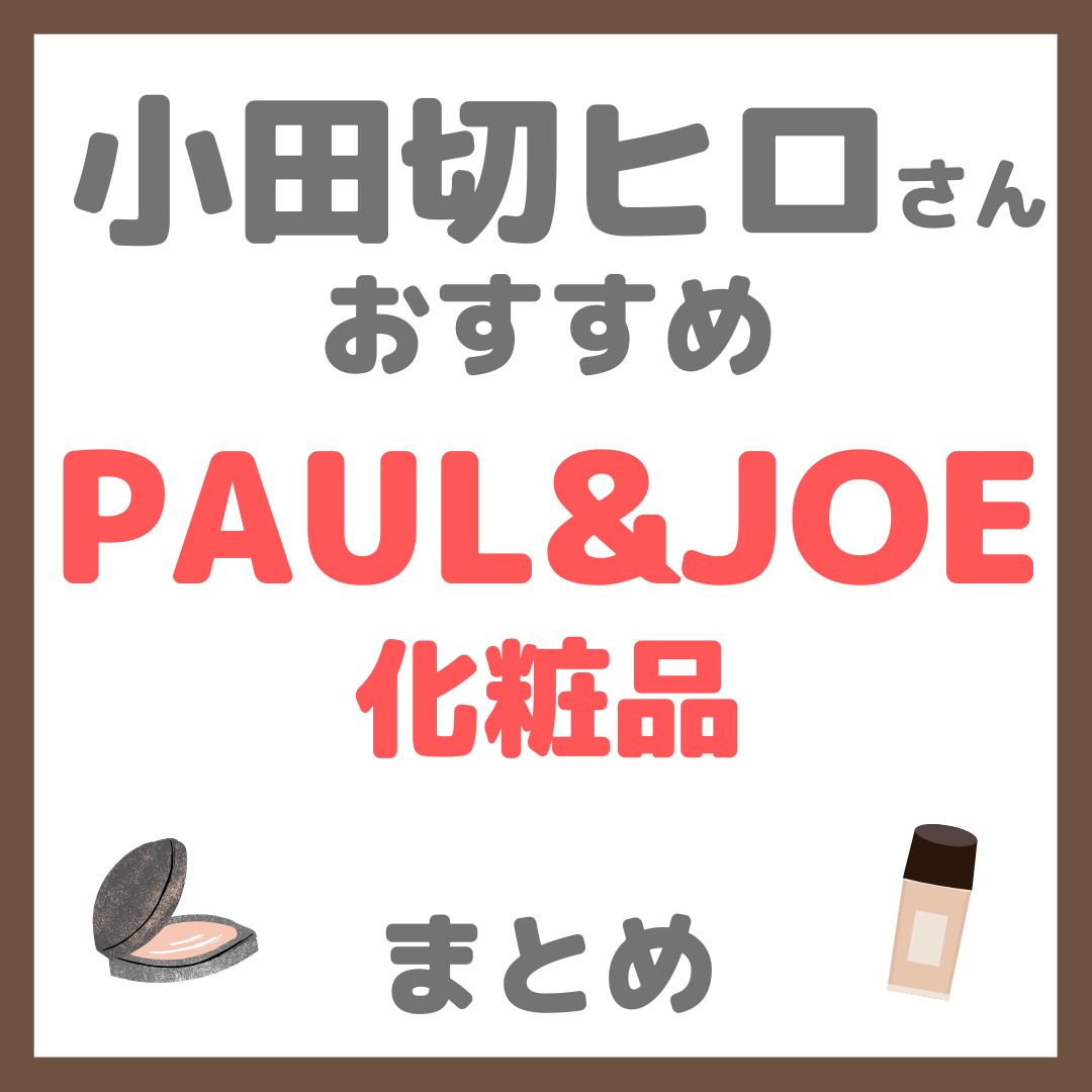 小田切ヒロさんおすすめ PAUL&JOE(ポール&ジョー)化粧品 まとめ