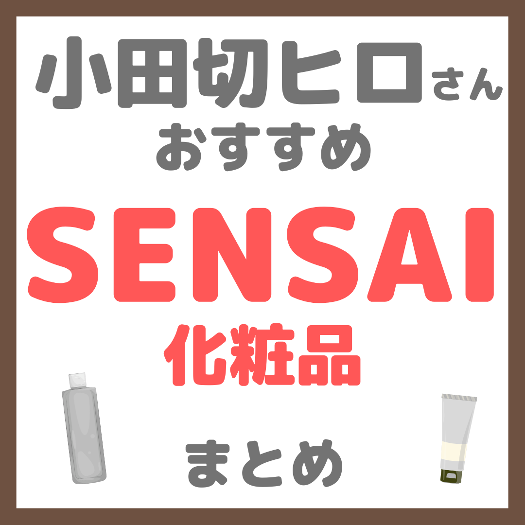 小田切ヒロさんおすすめ SENSAI(センサイ)化粧品 まとめ