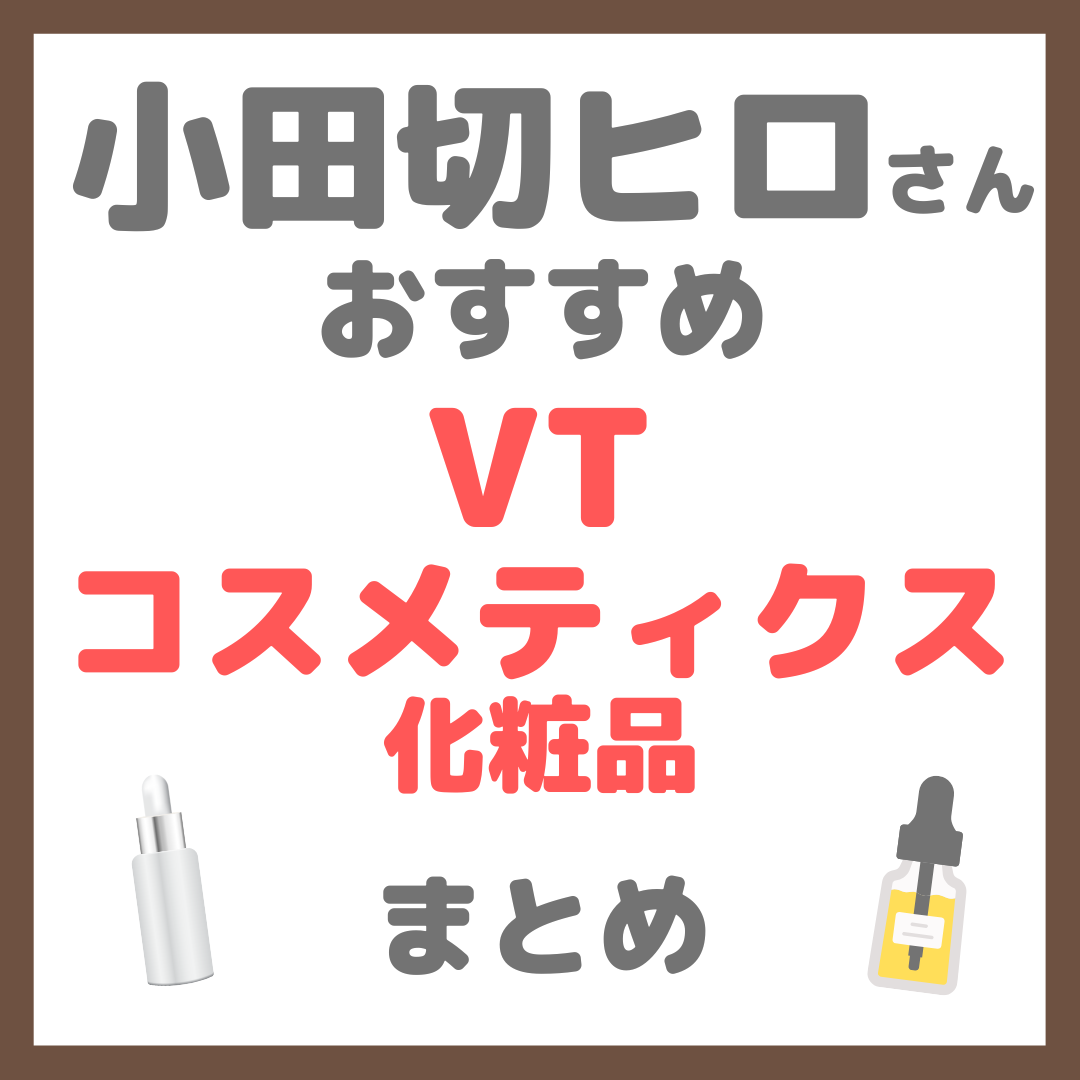 小田切ヒロさんおすすめ VT cosmetics(ブイティーコスメティクス)化粧品 まとめ