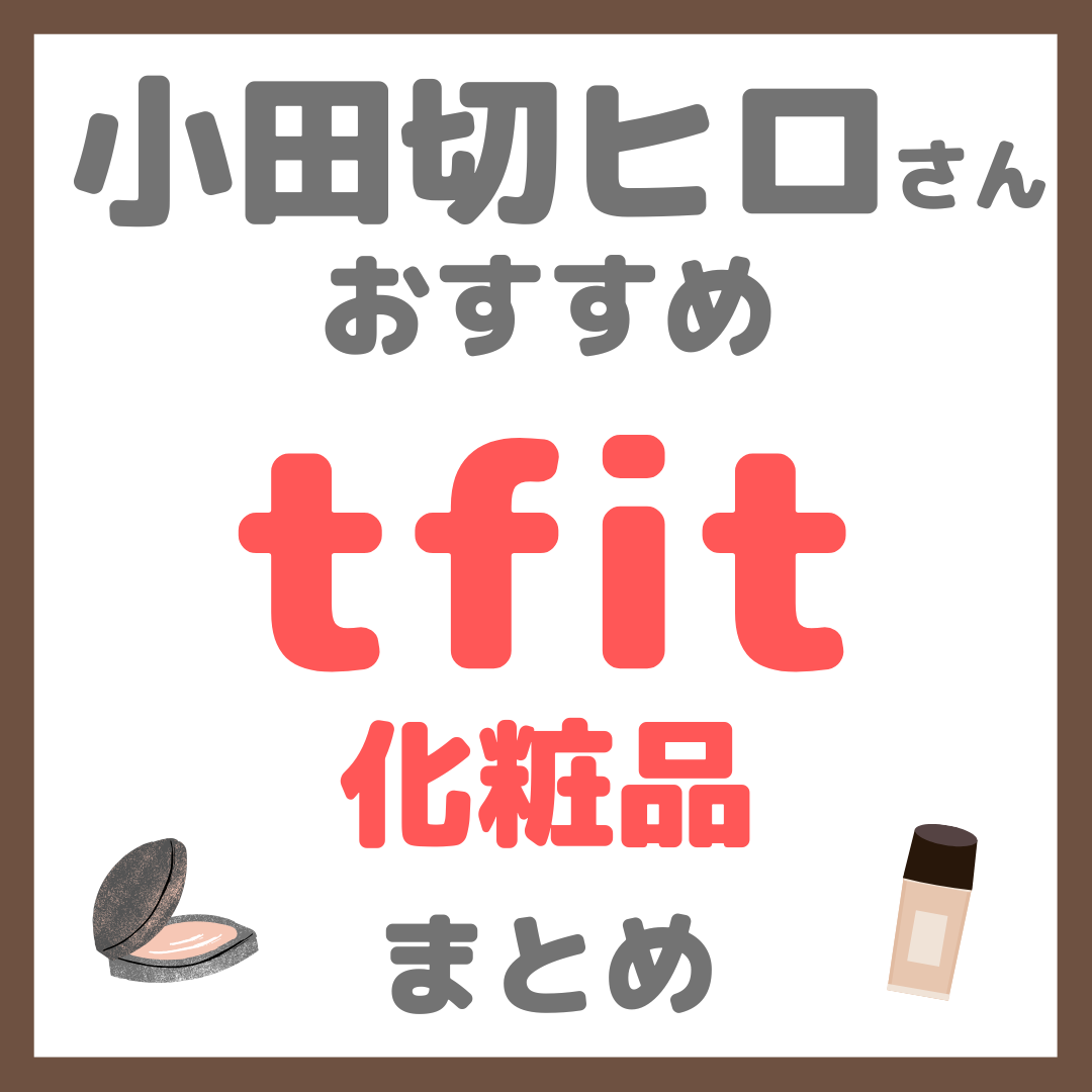 小田切ヒロさんおすすめ tfit(ティーフィット)化粧品 まとめ