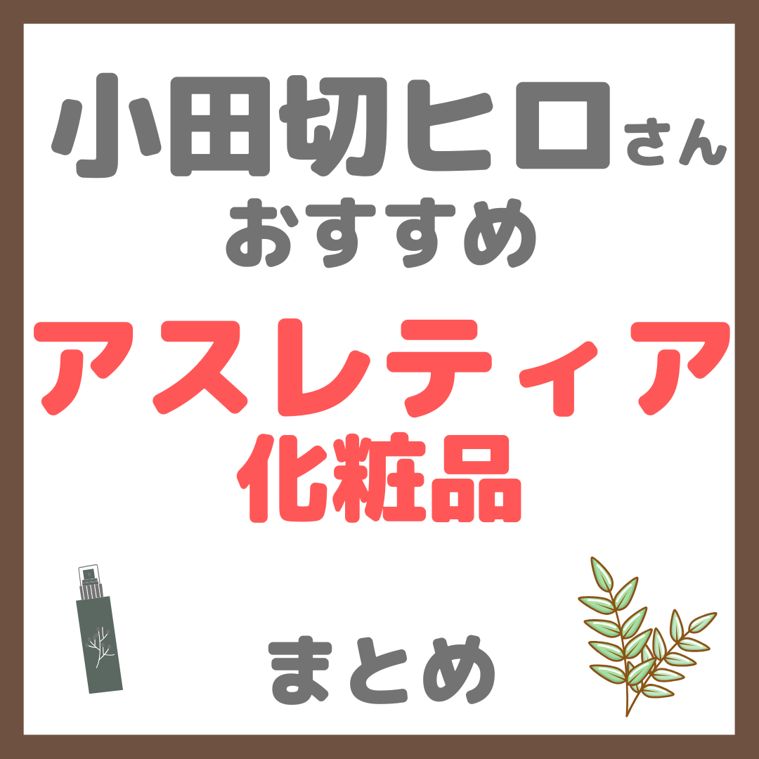 小田切ヒロさんおすすめ アスレティア(athletia)化粧品 まとめ