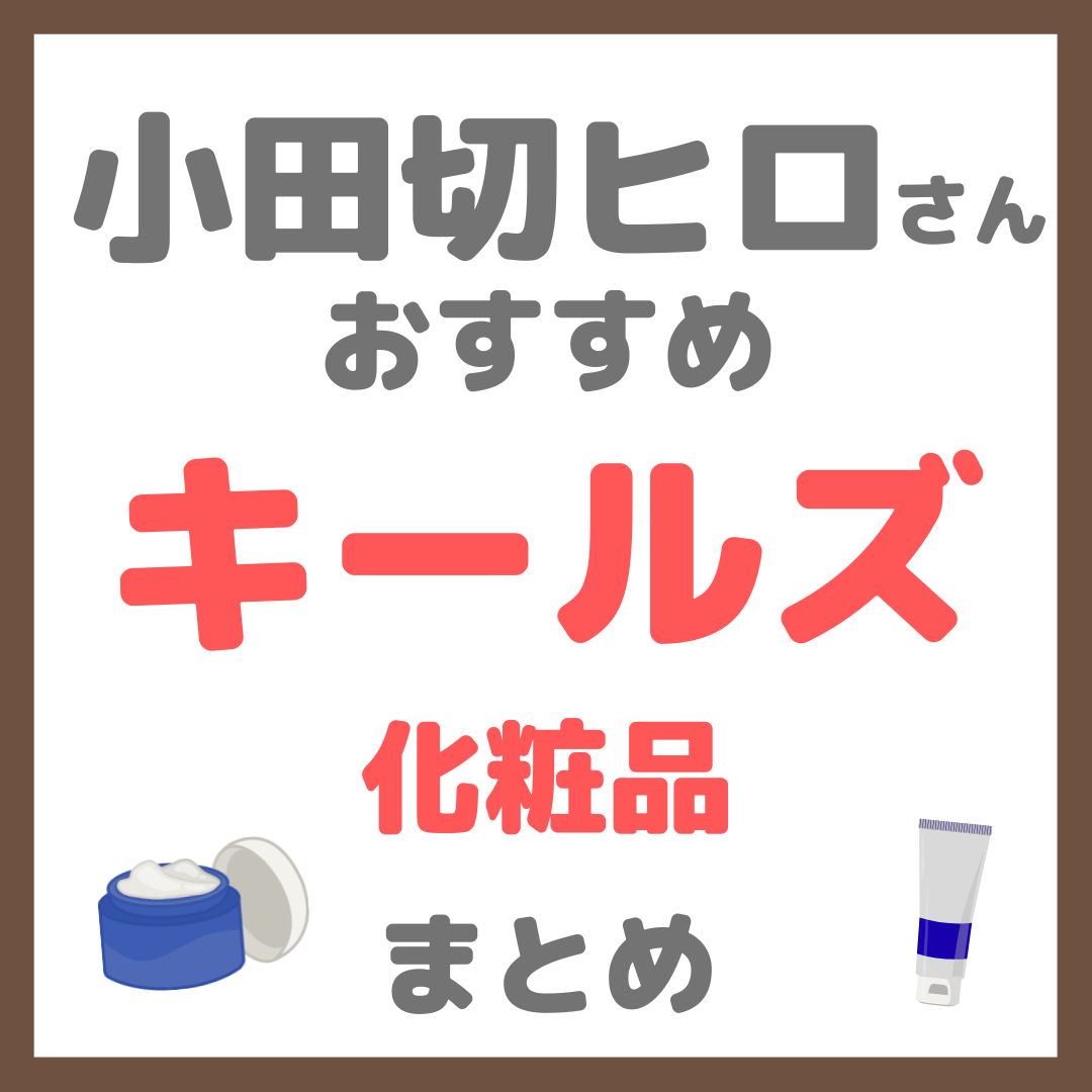小田切ヒロさんおすすめ キールズ(KIEHL'S)化粧品 まとめ
