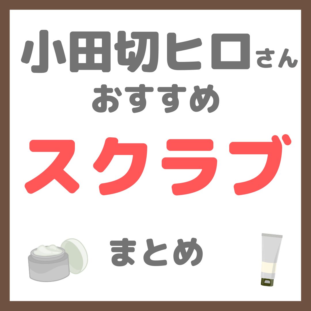 小田切ヒロさんおすすめ スクラブ まとめ