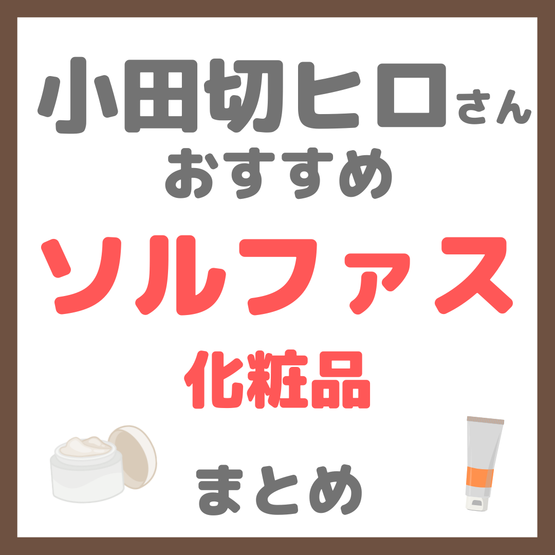 小田切ヒロさんおすすめ ソルファス(Sulwhasoo)化粧品 まとめ