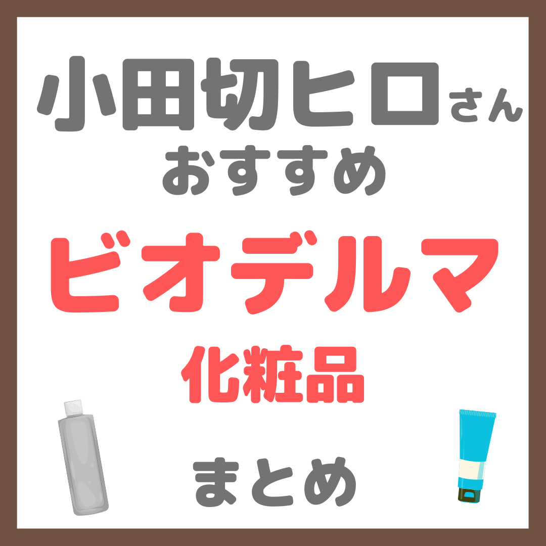 小田切ヒロさんおすすめ ビオデルマ(BIODERMA)化粧品 まとめ