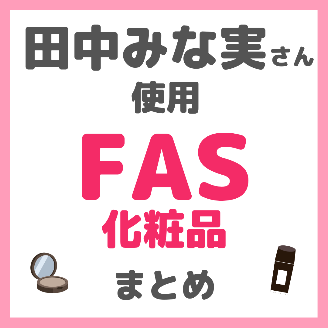 田中みな実さん使用 FAS(ファス)化粧品 まとめ