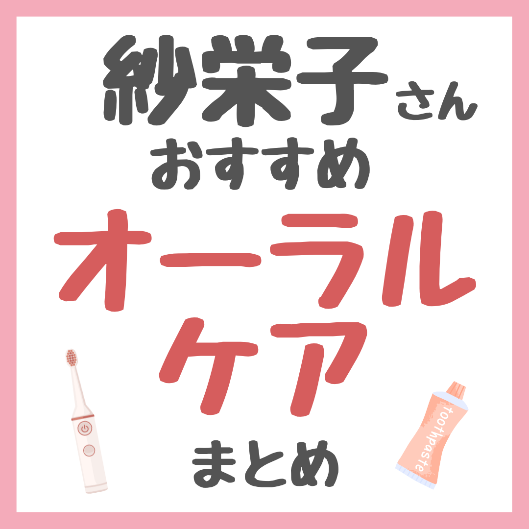 紗栄子さんおすすめ オーラルケア・口内ケア まとめ(歯ブラシ・歯磨き粉・フロス・口内洗浄機・マウスウォッシュなど)